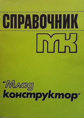 Справочник ”Млад конструктор”