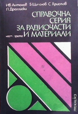 Справочна серия за радиочасти и материали. Част 3