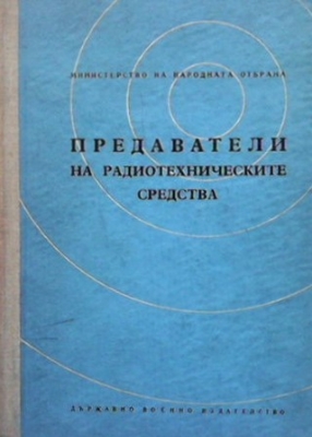 Предаватели на радиотехническите средства