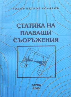 Статика на плаващи съоръжения - Тодор Петров Коларов