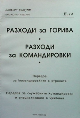 Разходи за горива. Разходи за командировки