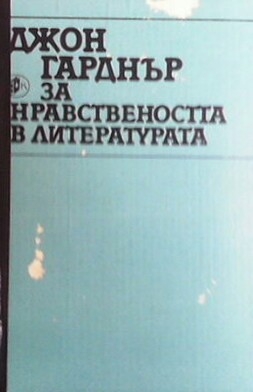 За нравствеността в литературата