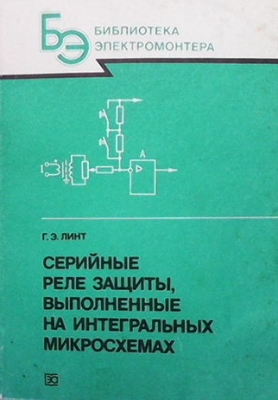 Серийные реле защиты, выполненные на интегральных микросхемах