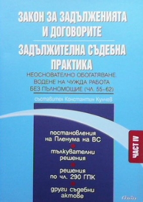 Закон за задълженията и договорите. Задължителна съдебна практика. Част IV