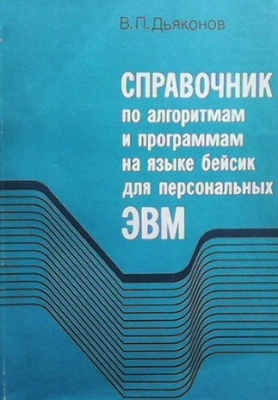 Справочник по алгоритмам и программам на языке бейсик для персональных ЭВМ