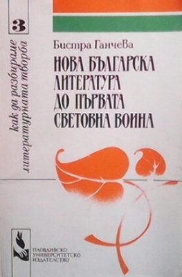 Нова българска литература до Първата световна война