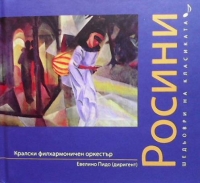 Шедьоври на класиката. Росини + CD