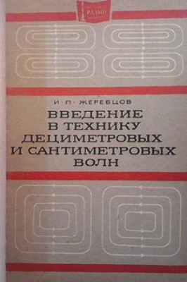 Введение в технику дециметровых и сантиметровых волн