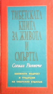 Тибетската книга за живота и смъртта