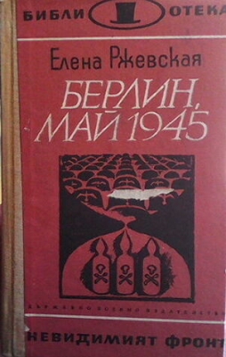 Берлин, май 1945