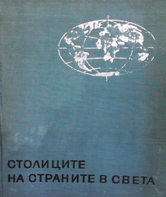 Столиците на страните в света