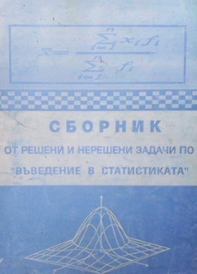 Сборник от решени и нерешени задачи по ”въведение в статистиката”