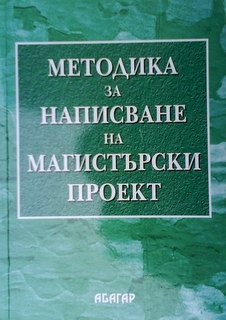 Методика за написване на магистърски проект