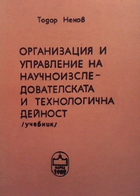 Организация и управление на научноизследователската и технологична дейност