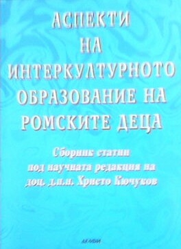 Аспекти на интеркултурното образование на ромските деца