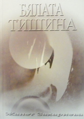 Бяла тишина