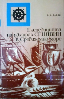 Експедицията на адмирал Сенявин в Средиземно море