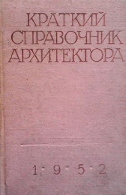 Краткий справочник архитектора - Н. С. Дюрнбаум