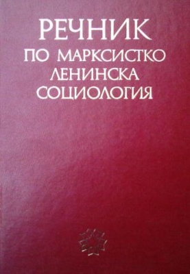 Речник по марксистко-ленинска социология