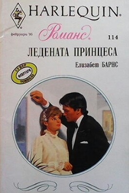 Ледената принцеса