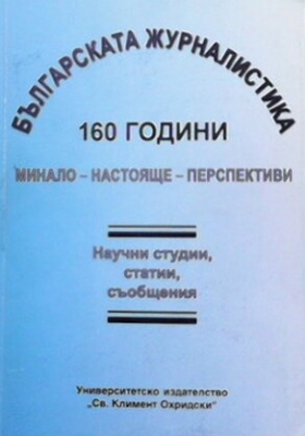 Българската журналистика 160 години