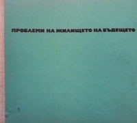 Проблеми на жилището на бъдещето