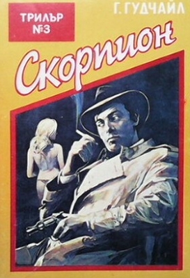 Скорпион