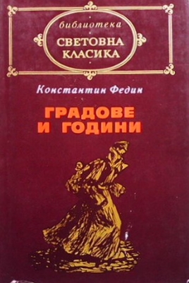 Градове и години - Константин Федин