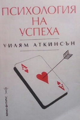 Психология на успеха