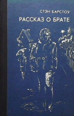 Завтра поговорим. Зачинщики. Рассказ о брате