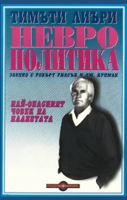 Неврополитика - Тимъти Лиъри