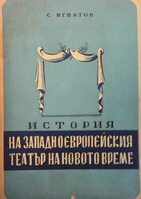 История на западноевропейския театър на новото време