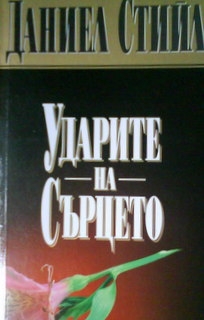 Ударите на сърцето