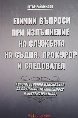 Етични въпроси при изпълнение на службата на съдия, прокурор и следовател