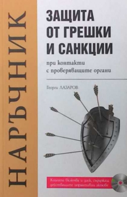 Защита от грешки и санкции при контакти с проверяващите органи