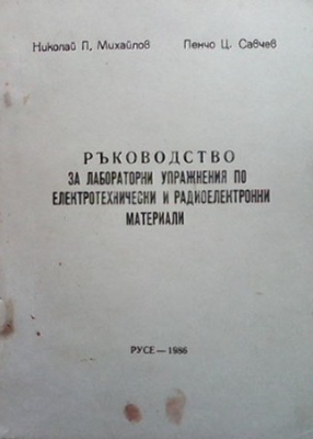 Ръководство за лабораторни упражнения по електротехнически и радиоелектронни материали