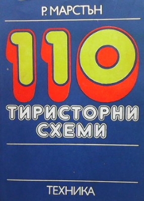 110 тиристорни схеми