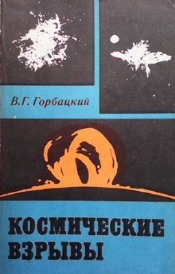 Космические взрывы - В. Г. Горбацкий