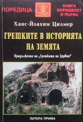 Грешките в историята на Земята - Ханс-Йоахим Цилмер