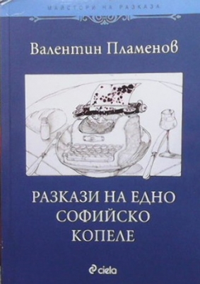 Разкази на едно софийско копеле