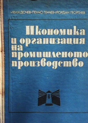 Икономика и организация на промишленото производство