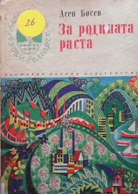 За родината раста - Асен Босев