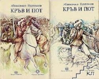 Кръв и пот. Трилогия в две книги