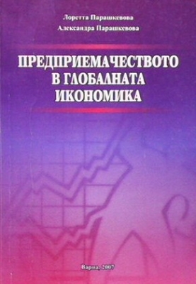 Предприемачеството в глобалната икономика