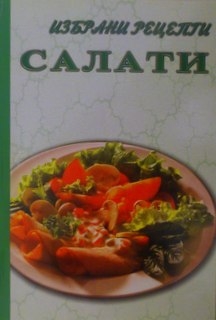 Избрани рецепти: Салати