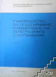 Ръководство за поддържане и измерване на телеграфните съоръжения. Част 1