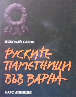 Руските паметници във Варна