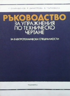 Ръководство за упражнения по техническо чертане