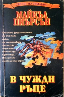 В чужди ръце