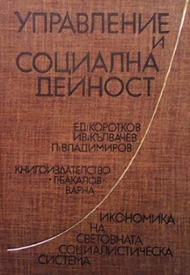 Управление и социална дейност - Ед. Коротков